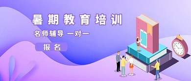 暑假教育培训班宣传首图