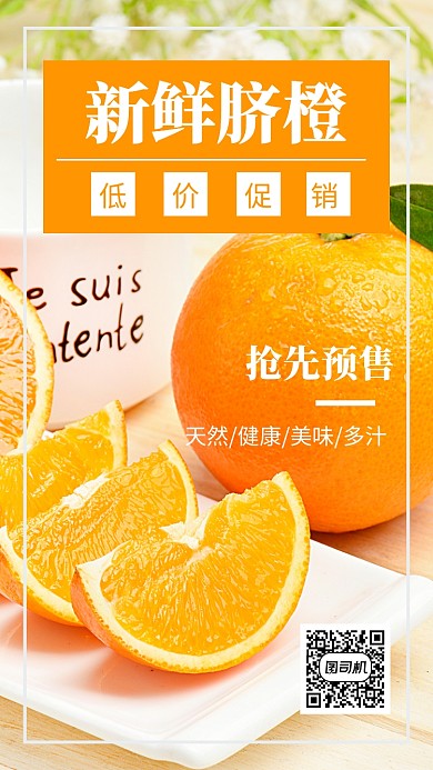 新鲜脐橙促销手机海报