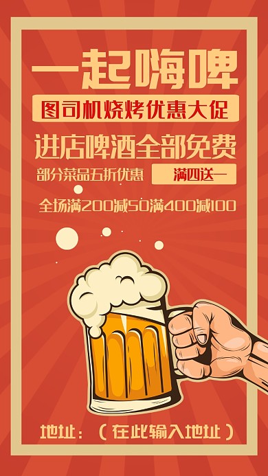 红色简约创意烧烤优惠宣传手机海报