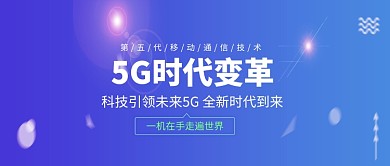5G时代科技创意公众号首图