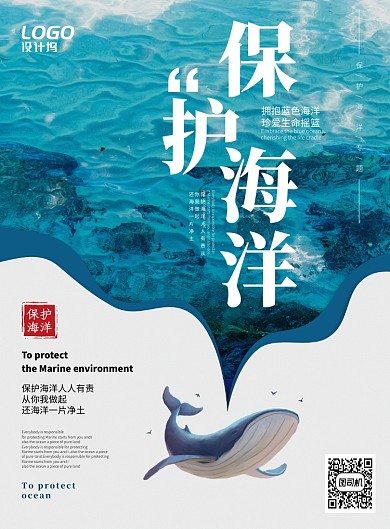 蓝色保护海洋爱护自然公益宣传海报模板