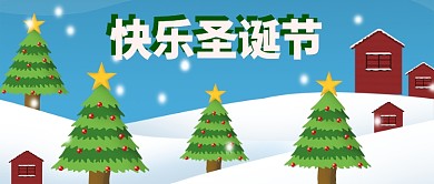 快乐圣诞节公众号首图