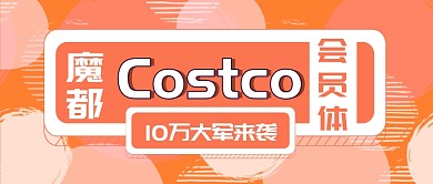 Costco会员体公众号首图
