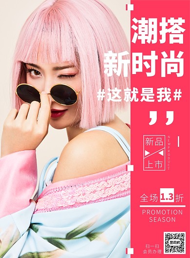 潮流新风尚海报