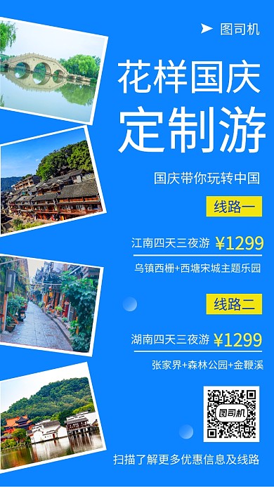 蓝色清新国庆旅游手机海报模板