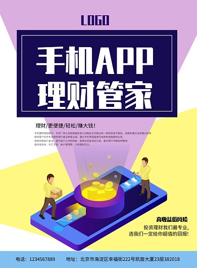 色块风手机理财海报模板