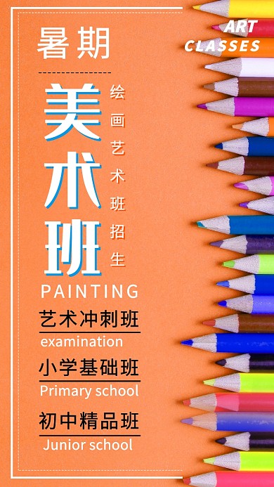 暑假美术班招生宣传海报