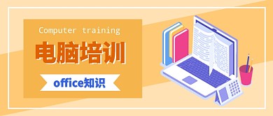 电脑office软件培训学习公众号首图