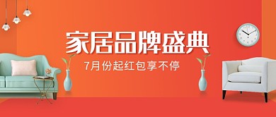 家居家居促销活动微信公众号素材图片