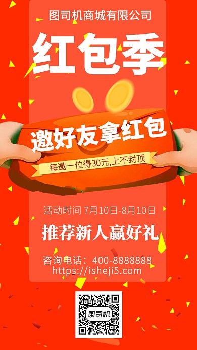 扁平红包季手机海报