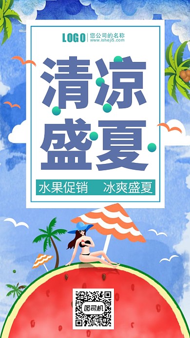 清凉盛夏水果促销海报