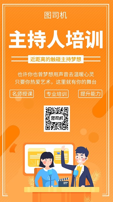橙色清新简约主持人培训手机海报