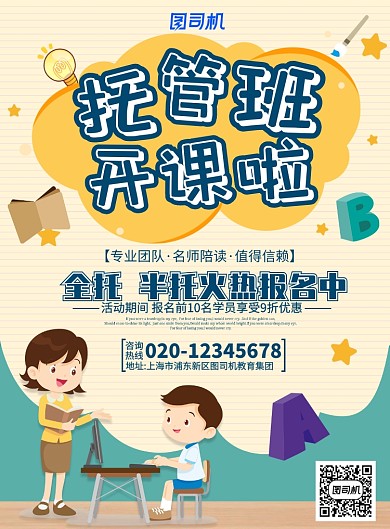 卡通托管班开课宣传海报