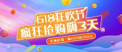 618疯狂好礼抢购3天首图