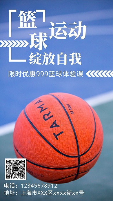 篮球运动培训手机海报