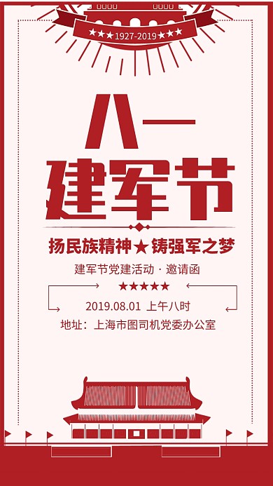 红色党建风八一建军节活动海报
