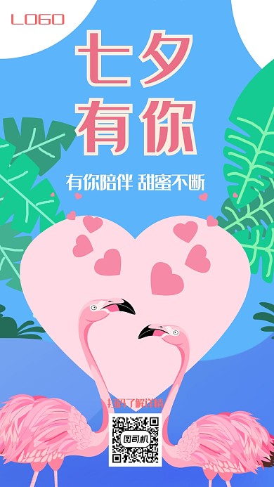 七夕甜蜜宣传手机海报