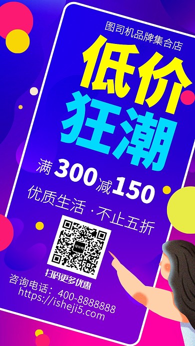 扁平低价狂潮手机海报