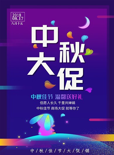 梦幻渐变中秋大促印刷海报