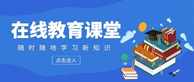 在线教​​​育课堂公众号首图