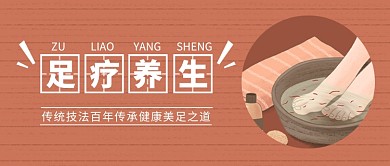 足疗养生banner公众号首图
