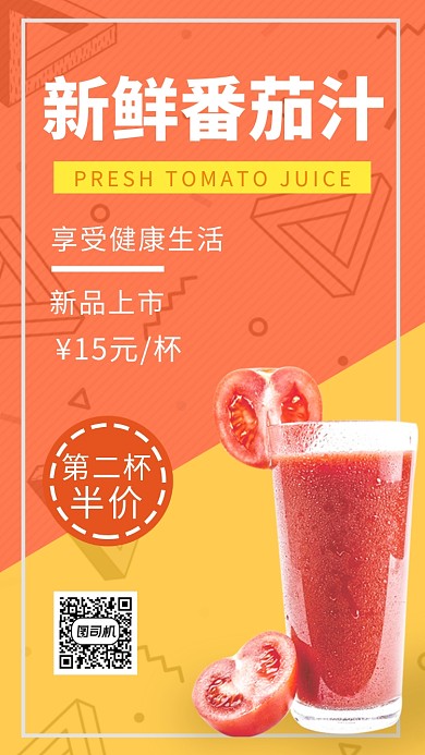 拼色创意简约新鲜番茄汁手机海报