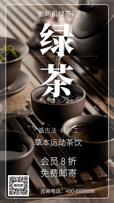 简洁绿茶手机海报