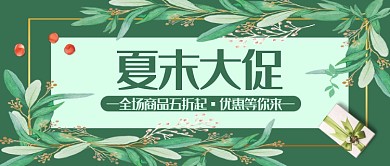 夏末大促公众号首图