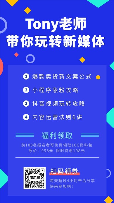 教你玩转新媒体运营课程宣传海报