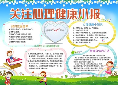 关注心理健康小报