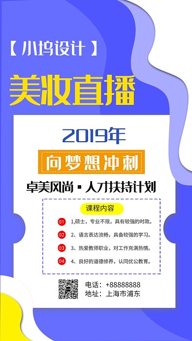 美妆直播手机海报