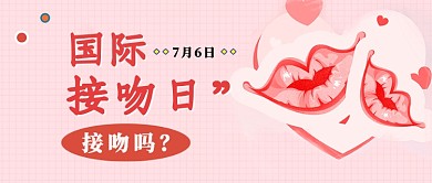 国际接吻日活动宣传微信公众号素材图片