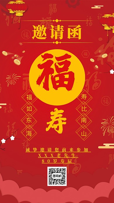 寿宴邀请函