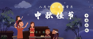 中秋佳节插画公众号首图