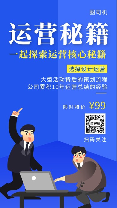 蓝色创意插画运营秘籍手机海报模板