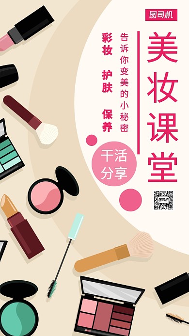 美妆课堂分享主题海报卡通风格