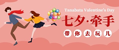 七夕牵手公众号首图
