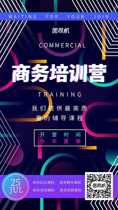 多彩几何线条多边形商务夏令营招生海报