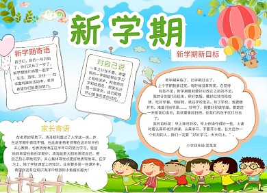 卡通创意新学期开学季小报