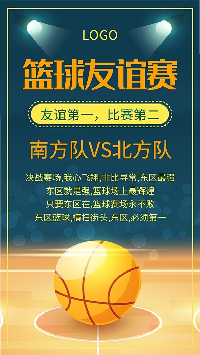 黄色篮球比赛手机海报