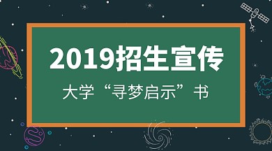 2019招生宣传手机横板海报