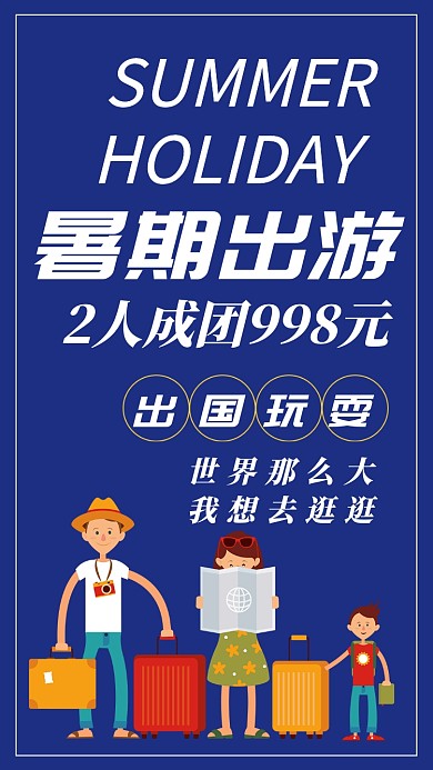 暑期旅游手机海报