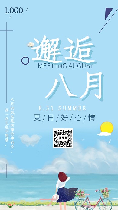 夏日大海海边八月月签海报