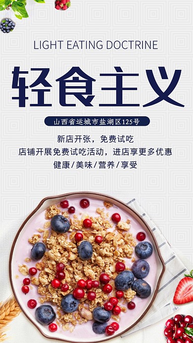 清新文艺轻食主义手机海报