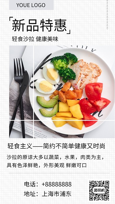 美食沙拉手机海报