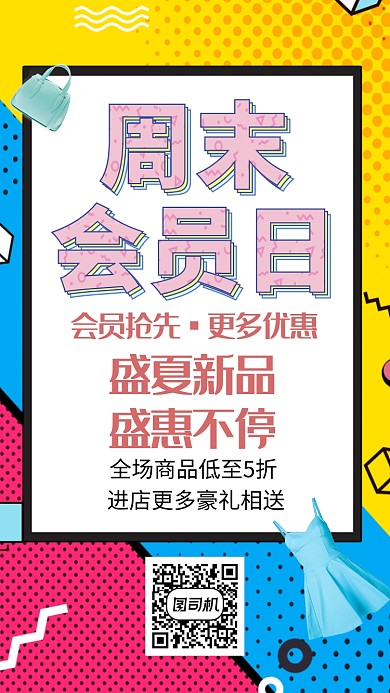 创意时尚周末促销活动海报