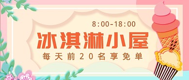 冰淇淋小屋店促销活动公众号首图