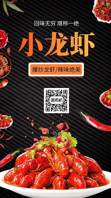 小龙虾特色手机海报辣味绝味