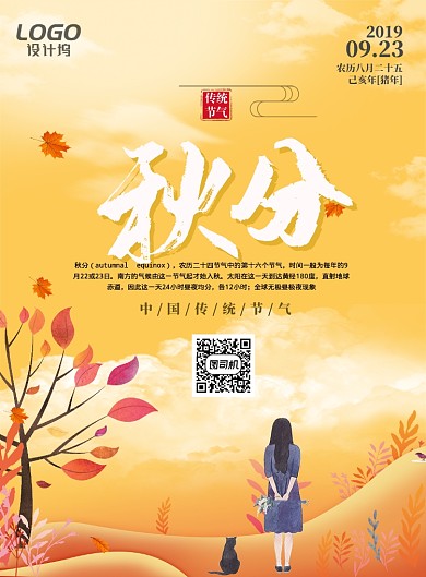 温馨手绘户外暖色秋分节气宣传广告海报