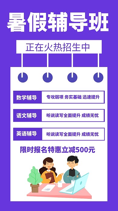暑假辅导班招生手机海报